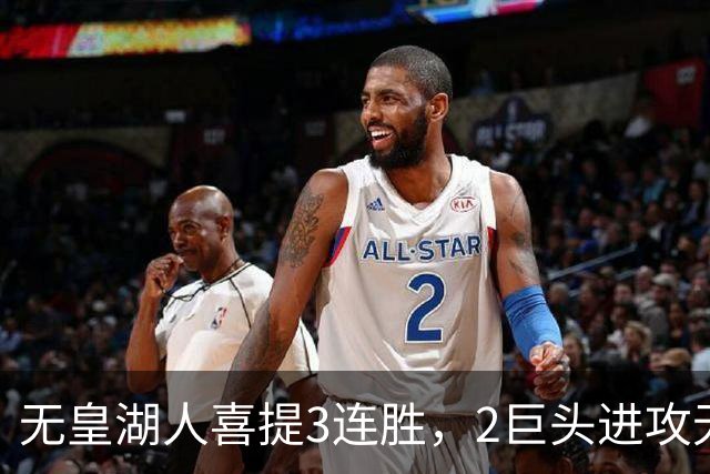 无皇湖人喜提3连胜，2巨头进攻无解，里弗斯采访暗讽詹姆斯，球迷：友尽？
