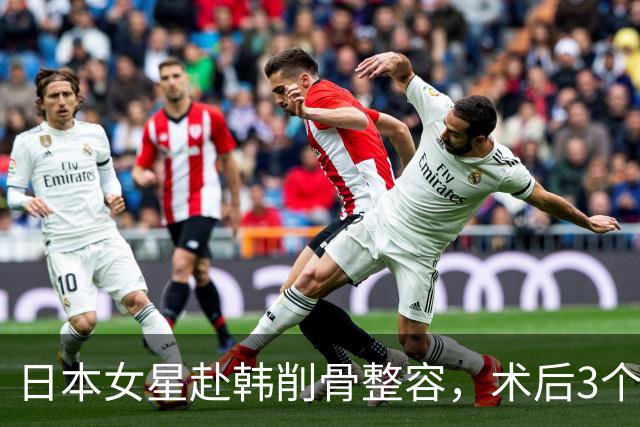 日本女星赴韩削骨整容，术后3个月仍无知觉，甚至呼吸困难！崩溃：想变回原来的脸！