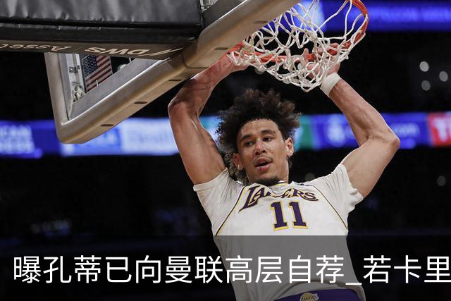 曝孔蒂已向曼联高层自荐 若卡里克下课他愿意接手