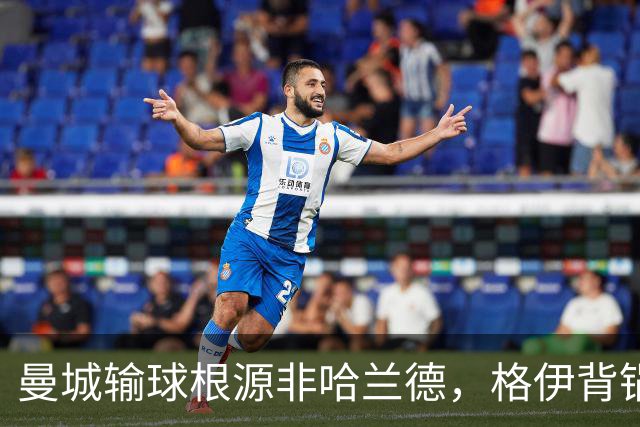 曼城输球根源非哈兰德，格伊背锅背后中场隐患亟待解决