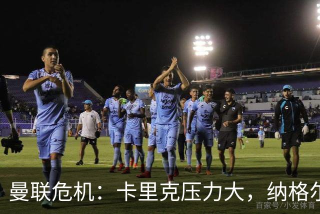 曼联危机：卡里克压力大，纳格尔斯曼成新帅候选