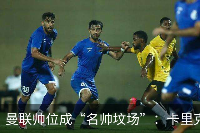 曼联帅位成“名帅坟场”：卡里克濒临下课，红魔陷入死循环