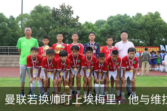 曼联若换帅盯上埃梅里，他与维拉老板的股权纽带成拦路虎