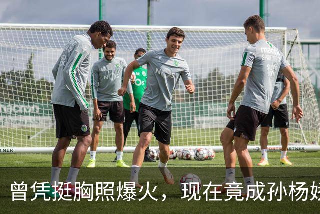 曾凭挺胸照爆火，现在竟成孙杨娇妻！4年未与孙杨正常吃顿饭