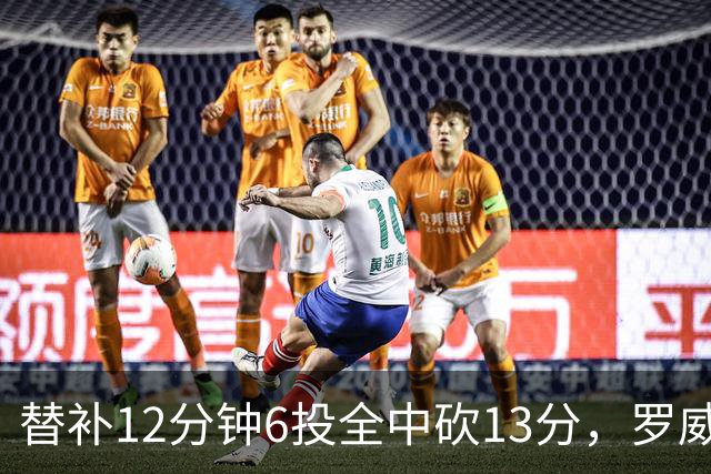 替补12分钟6投全中砍13分，罗威半场打疯了