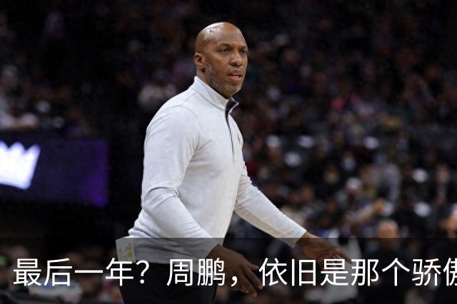 最后一年？周鹏，依旧是那个骄傲的队长