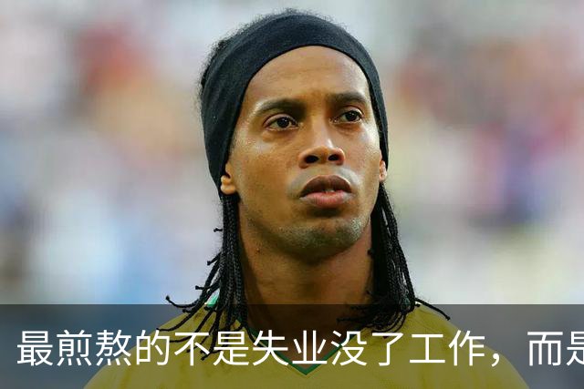 最煎熬的不是失业没了工作，而是社保年限从15年涨到了20年