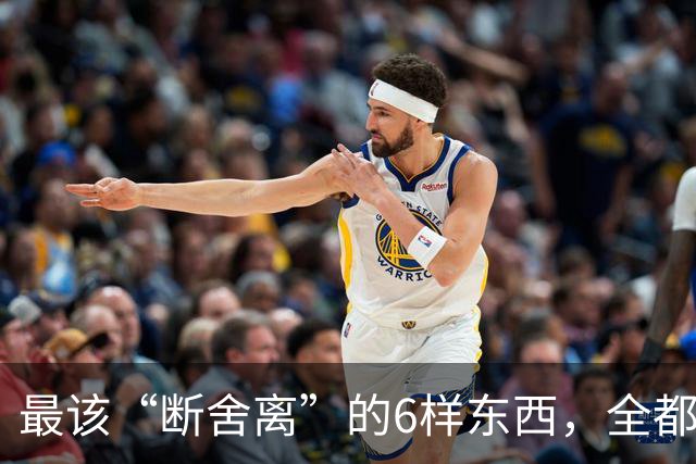 最该“断舍离”的6样东西，全都是生活“累赘”，猜你家也有