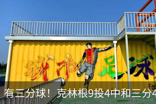 有三分球！克林根9投4中&三分4中2得到11分7板2助