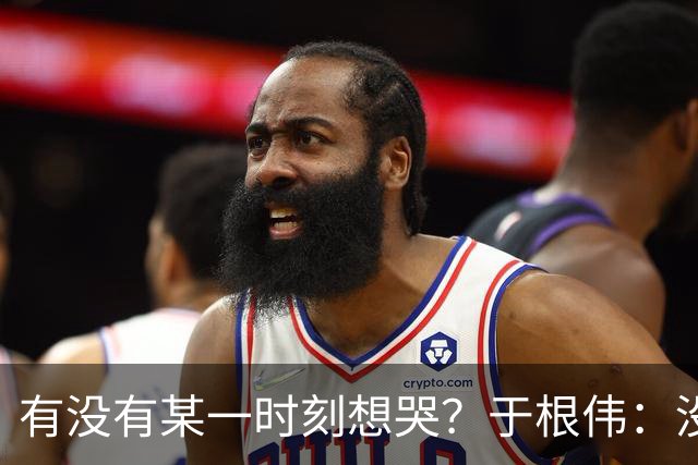 有没有某一时刻想哭？于根伟：没有，我的泪点没那么低