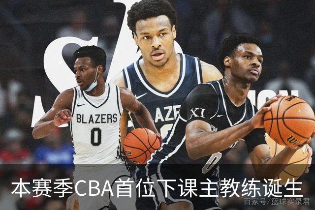 本赛季CBA首位下课主教练诞生