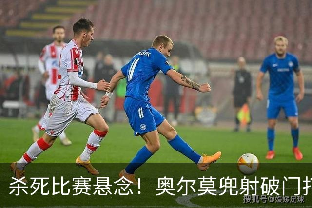杀死比赛悬念！奥尔莫兜射破门打进个人新赛季首球，巴萨5-2领先