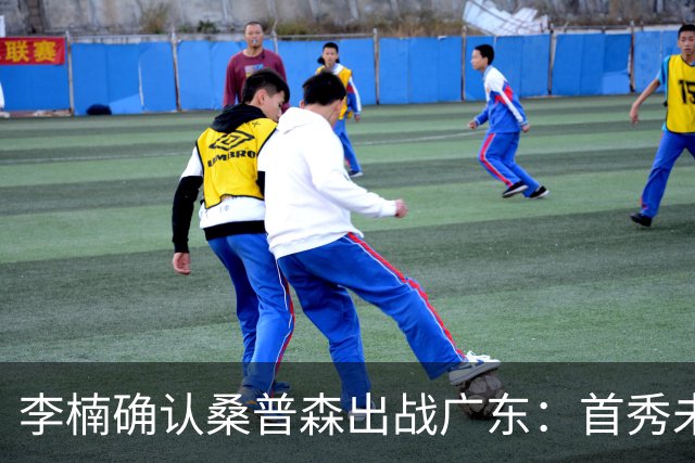 李楠确认桑普森出战广东：首秀未达预期但也算正常
