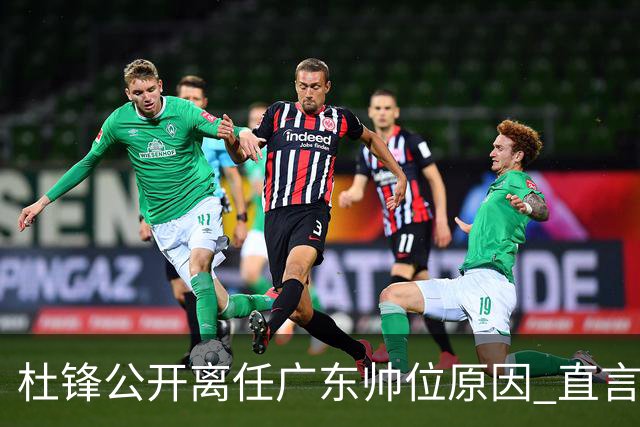 杜锋公开离任广东帅位原因 直言顾全和李楠压力大