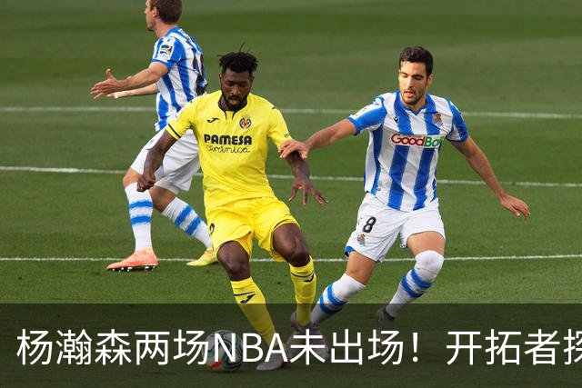 杨瀚森两场NBA未出场！开拓者探花郎现形：37分钟10中1，6分5失误