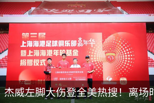 杰威左脚大伤登全美热搜！离场时神情落寞无比 SGA轰34+6泪洒当场