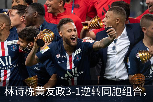 林诗栋/黄友政3-1逆转同胞组合，勇夺亚乒赛男双冠军