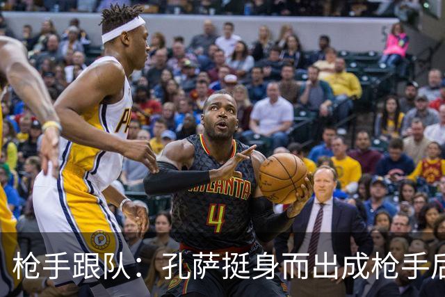 枪手跟队：孔萨挺身而出成枪手后防新支柱，弥补萨利巴的空缺