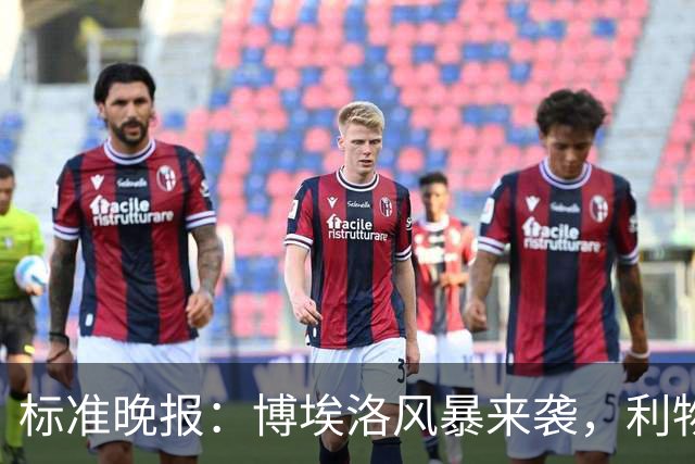 标准晚报：博埃洛风暴来袭，利物浦对阵布莱顿的比赛可能延期