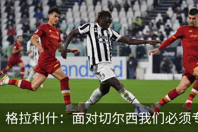 格拉利什：面对切尔西我们必须专注于自身，多考虑如何处理好球权