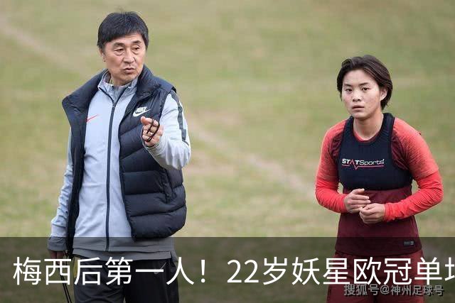 梅西后第一人！22岁妖星欧冠单场2球1助 17年来阿根廷首人
