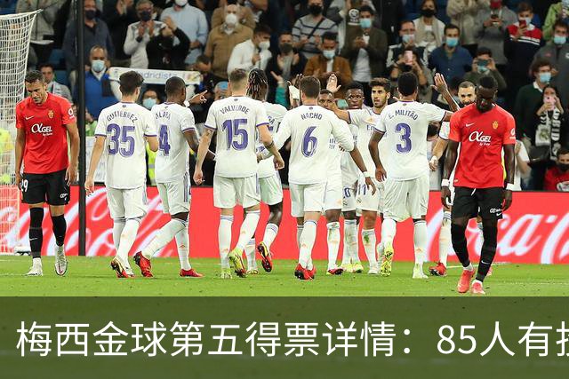 梅西金球第五得票详情：85人有投梅西，佛得角埃及等15名记者未投