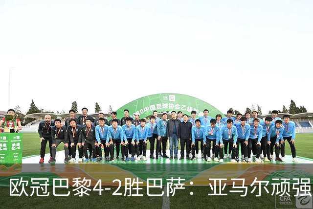 欧冠巴黎4-2胜巴萨：亚马尔顽强难救主