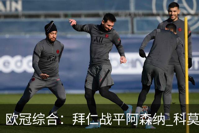 欧冠综合：拜仁战平阿森纳 科莫大胜曼联