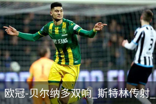 欧冠-贝尔纳多双响 斯特林传射 曼城5-0客场大捷