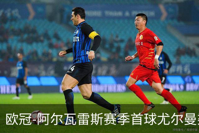 欧冠-阿尔瓦雷斯赛季首球尤尔曼染红 十人马竞1-1斯图加特