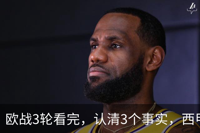 欧战3轮看完，认清3个事实，西甲成赢家豪门翻车成常态没有软柿子