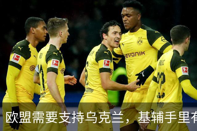 欧盟需要支持乌克兰，基辅手里有王牌？外媒：泽连斯基已公开威胁