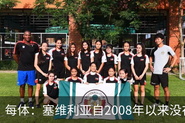 每体：塞维利亚自2008年以来没在伯纳乌赢过，2021年至今全负