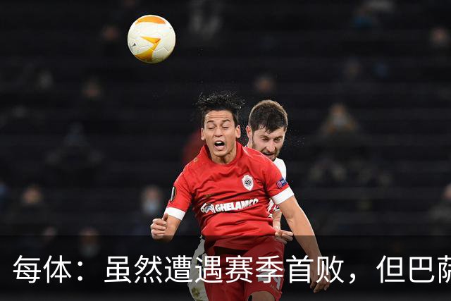 每体：虽然遭遇赛季首败，但巴萨展现出许多积极的一面
