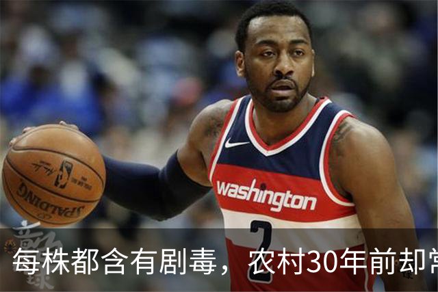 每株都含有剧毒，农村30年前却常用来做腌菜，为何现在消失不见？