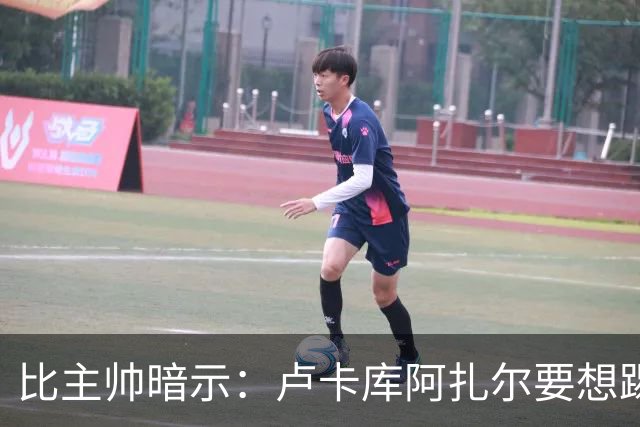 比主帅暗示：卢卡库阿扎尔要想踢世界杯 今夏得转会