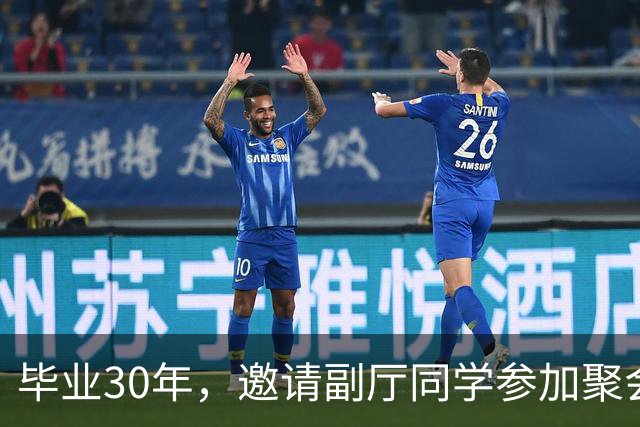 毕业30年，邀请副厅同学参加聚会，他提了4个要求，我无言以对