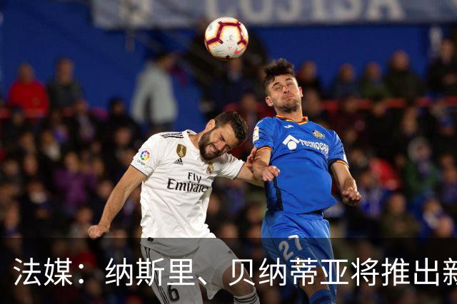法媒：纳斯里、贝纳蒂亚将推出新足球节目《摆脱束缚者》