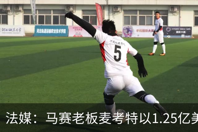 法媒：马赛老板麦考特以1.25亿美元出售位于佛罗里达的豪宅