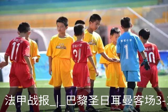 法甲战报 | 巴黎圣日耳曼客场3-1战胜斯特拉斯堡