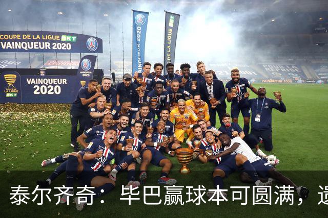 泰尔齐奇：毕巴赢球本可圆满，遗憾德加拉雷塔受伤