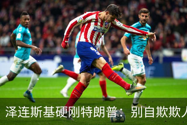 泽连斯基硬刚特朗普：别自欺欺人，普京从没想过见好就收