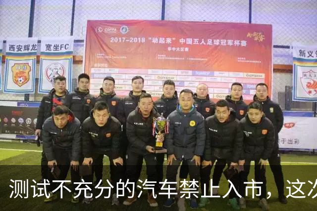 测试不充分的汽车禁止入市，这次工信部就差直接点名了