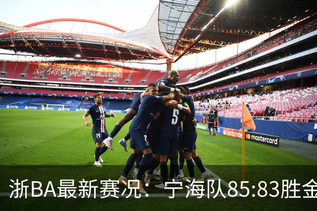 浙BA最新赛况：宁海队85:83胜金华队，诸暨队91:69胜海宁队