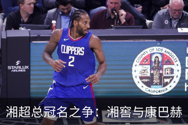 湘超总冠名之争：湘窖与康巴赫