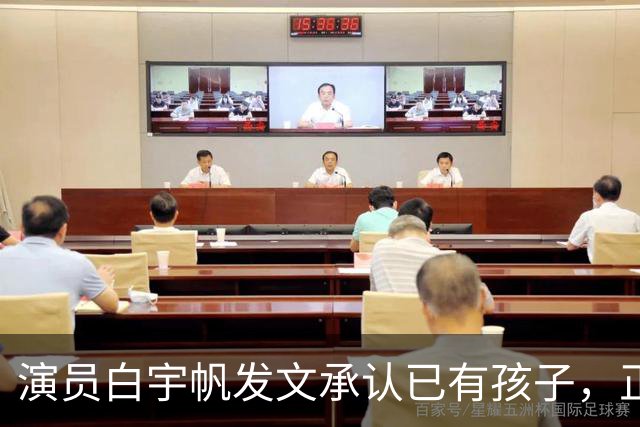 演员白宇帆发文承认已有孩子，正式回应隐婚生子传闻