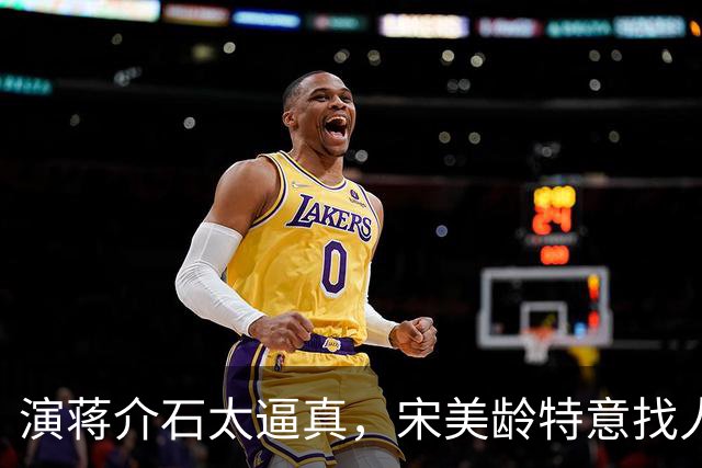 演蒋介石太逼真，宋美龄特意找人询问：这演员是奉化蒋家人吗？