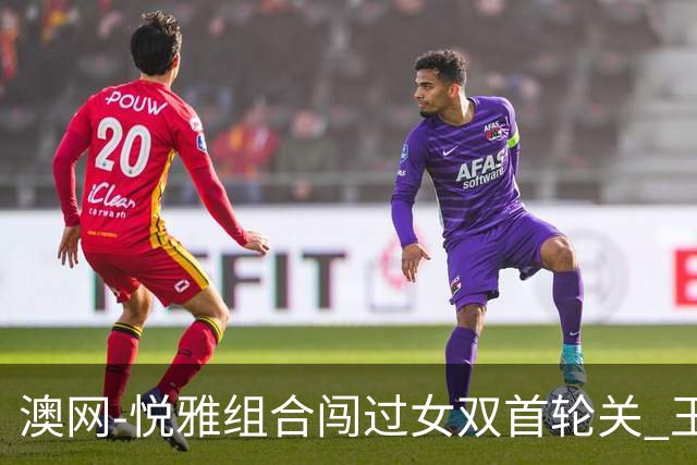 澳网-悦雅组合闯过女双首轮关 王曦雨组合逆转胜