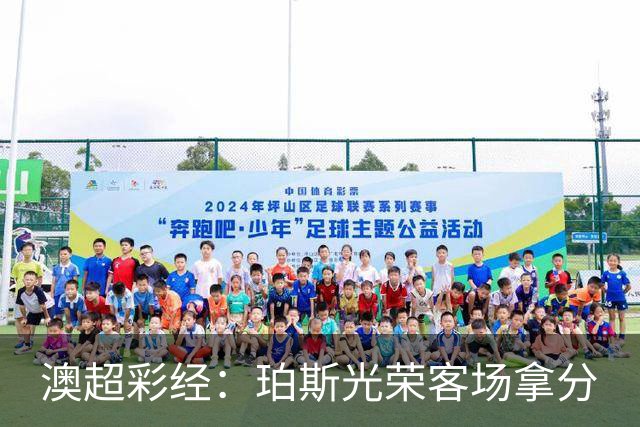 澳超彩经：珀斯光荣客场拿分