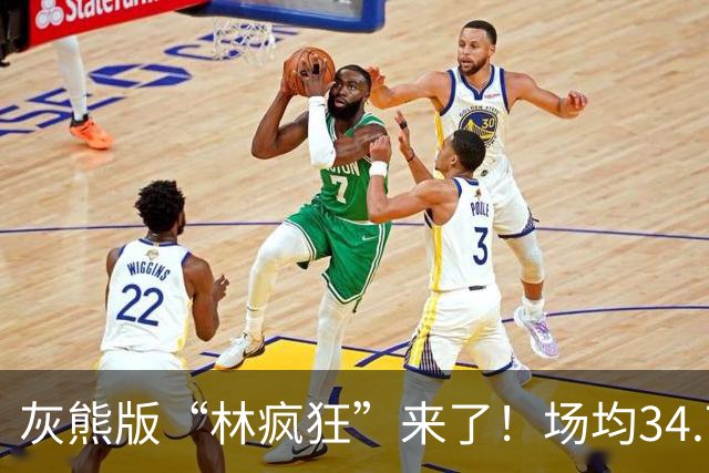 灰熊版“林疯狂”来了！场均34.7分太炸了，勇士弃将成联盟得分王